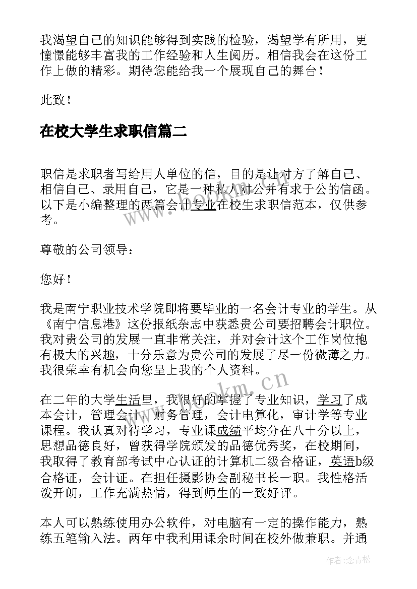 在校大学生求职信(汇总8篇)