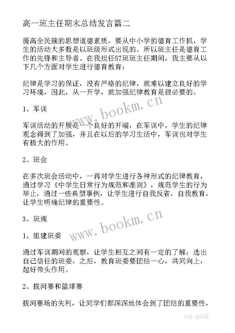 2023年高一班主任期末总结发言 高一班主任学期末工作总结(模板15篇)