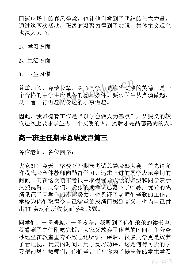 2023年高一班主任期末总结发言 高一班主任学期末工作总结(模板15篇)