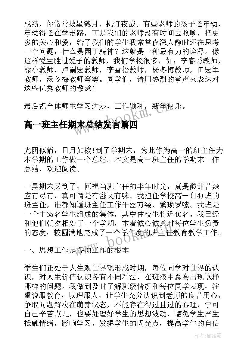 2023年高一班主任期末总结发言 高一班主任学期末工作总结(模板15篇)