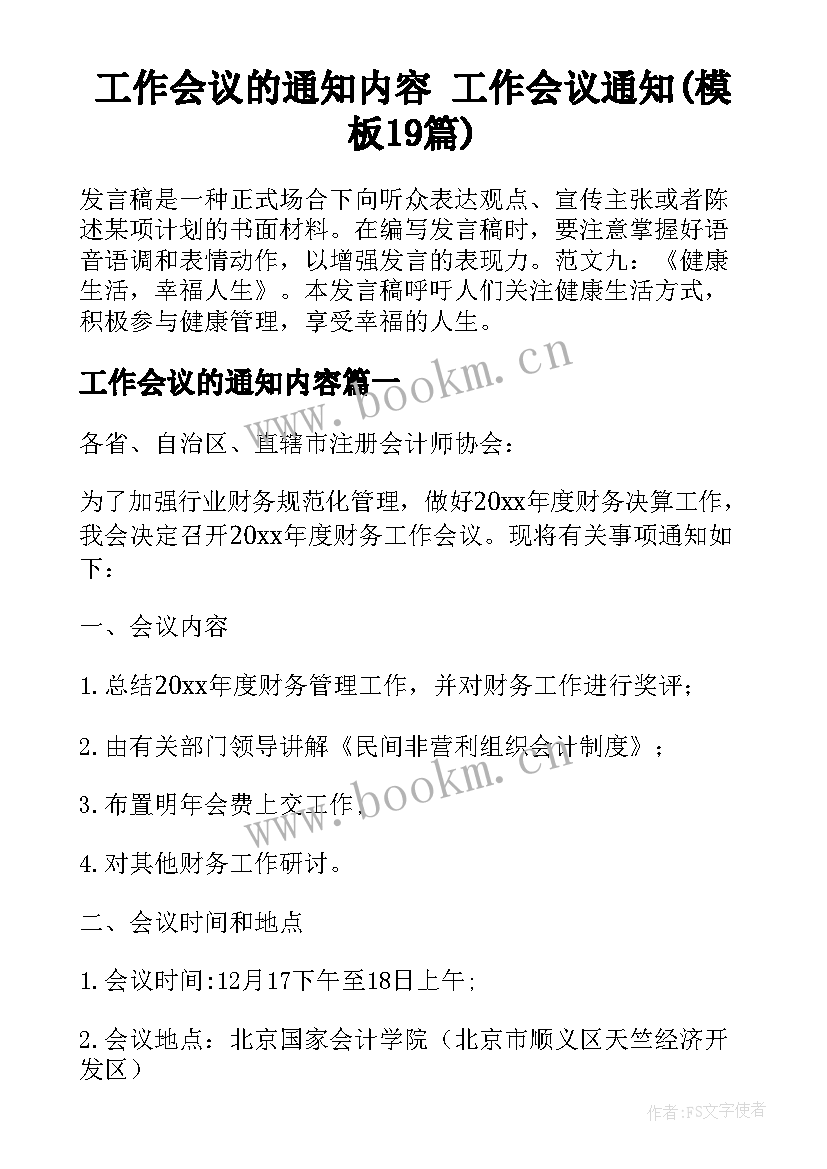 工作会议的通知内容 工作会议通知(模板19篇)