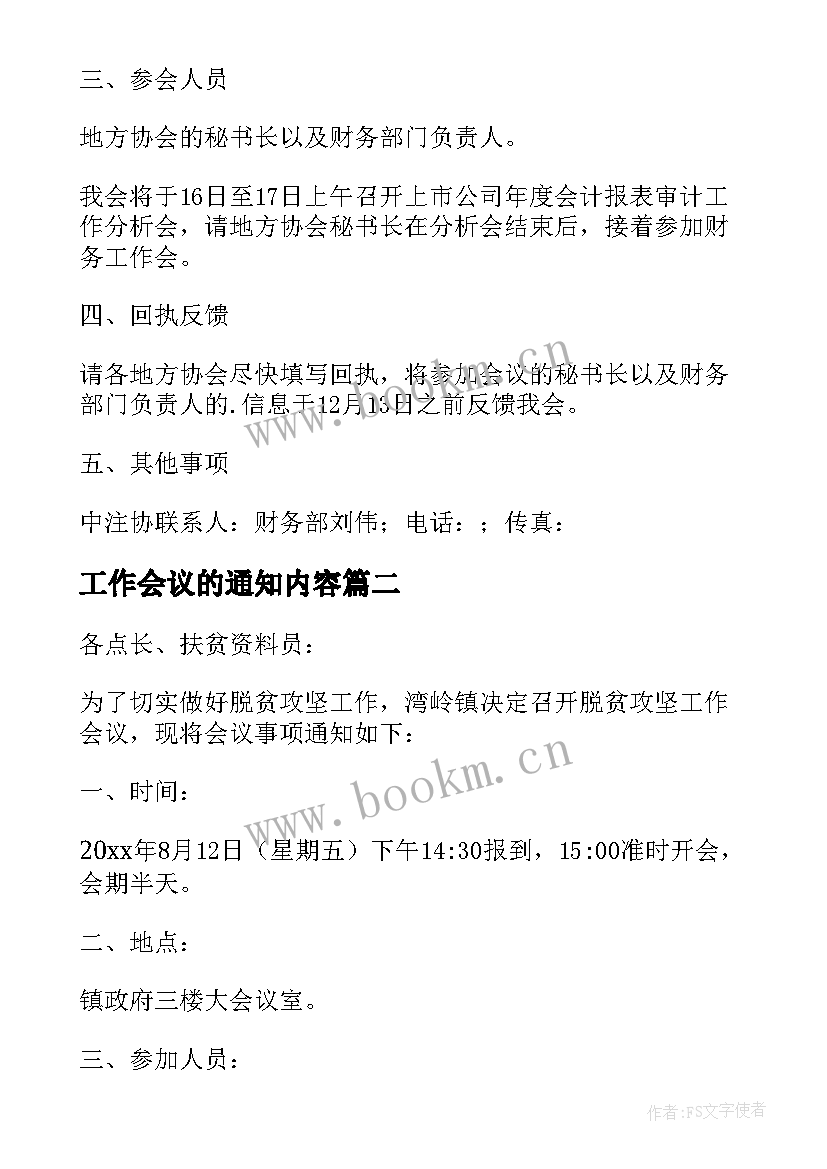 工作会议的通知内容 工作会议通知(模板19篇)