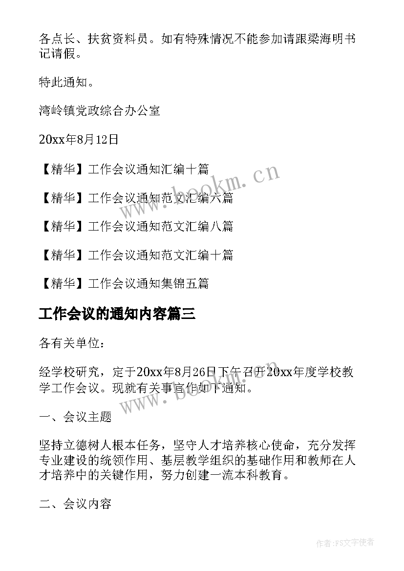 工作会议的通知内容 工作会议通知(模板19篇)