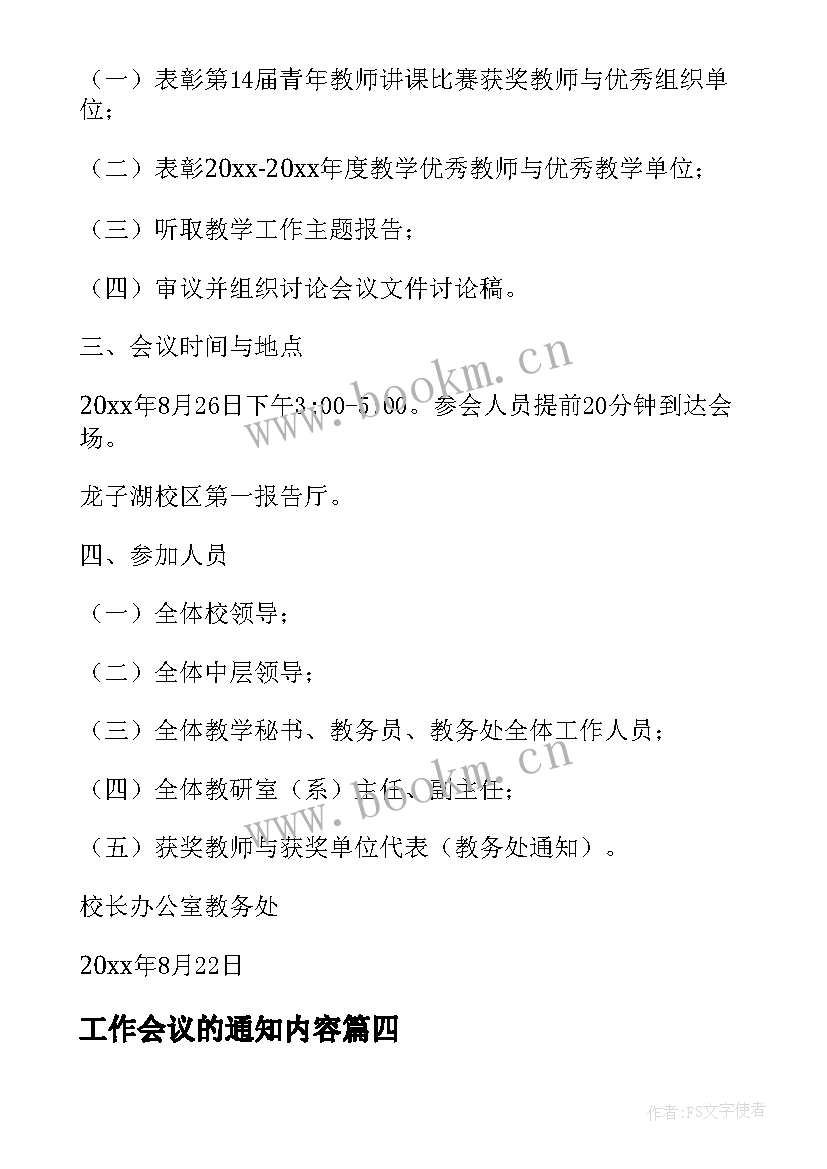 工作会议的通知内容 工作会议通知(模板19篇)