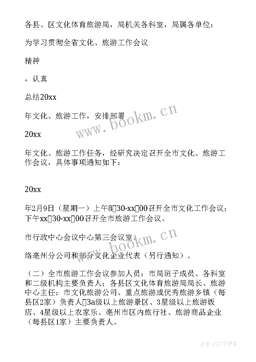 工作会议的通知内容 工作会议通知(模板19篇)