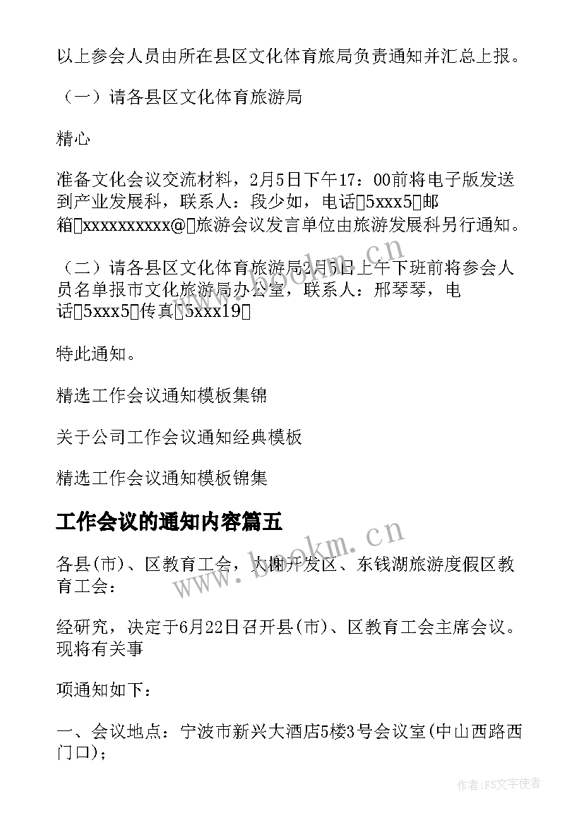 工作会议的通知内容 工作会议通知(模板19篇)