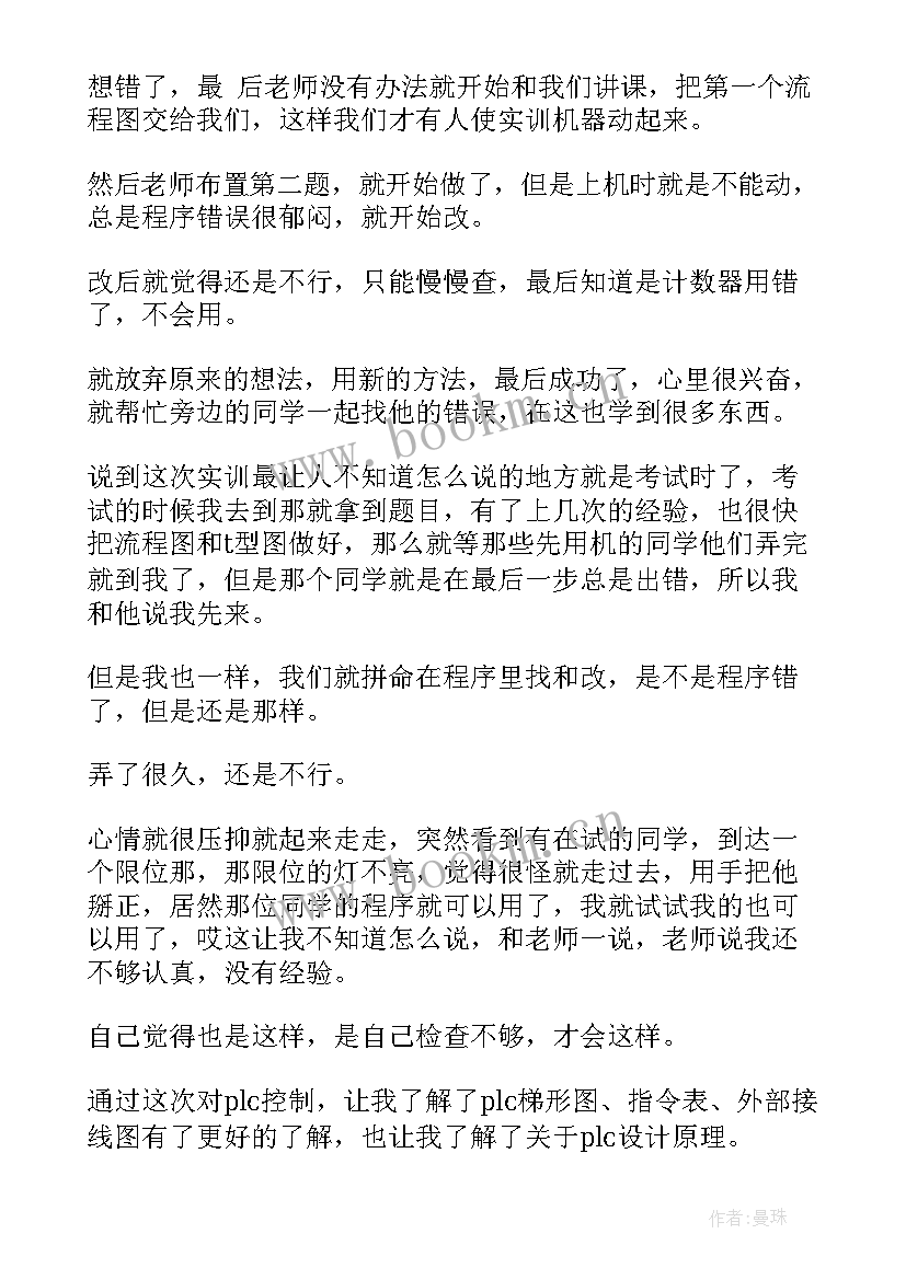 plc心得体会 plc心得体会总结(汇总13篇)