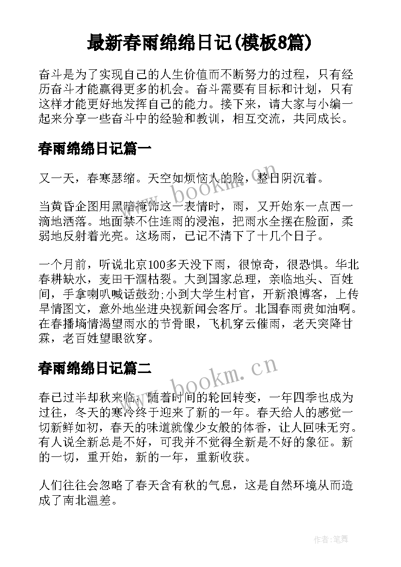 最新春雨绵绵日记(模板8篇)