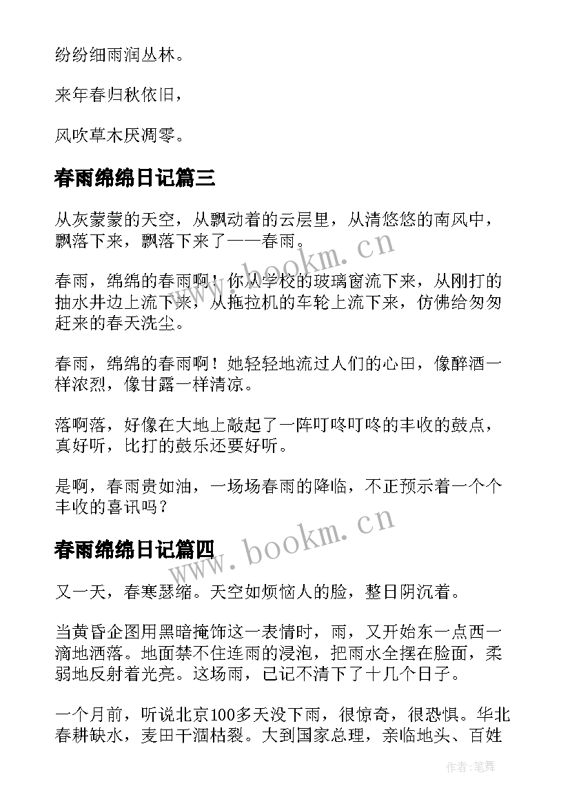 最新春雨绵绵日记(模板8篇)