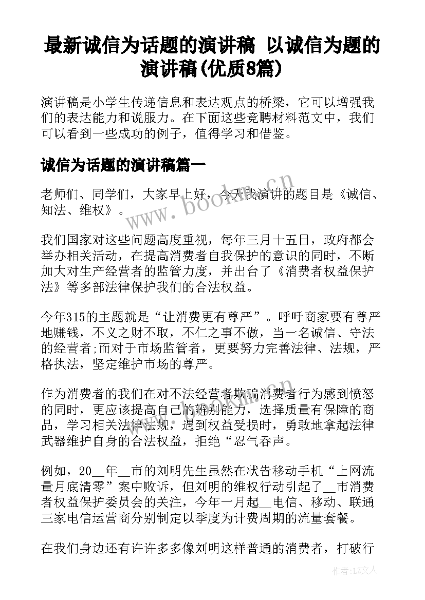 最新诚信为话题的演讲稿 以诚信为题的演讲稿(优质8篇)