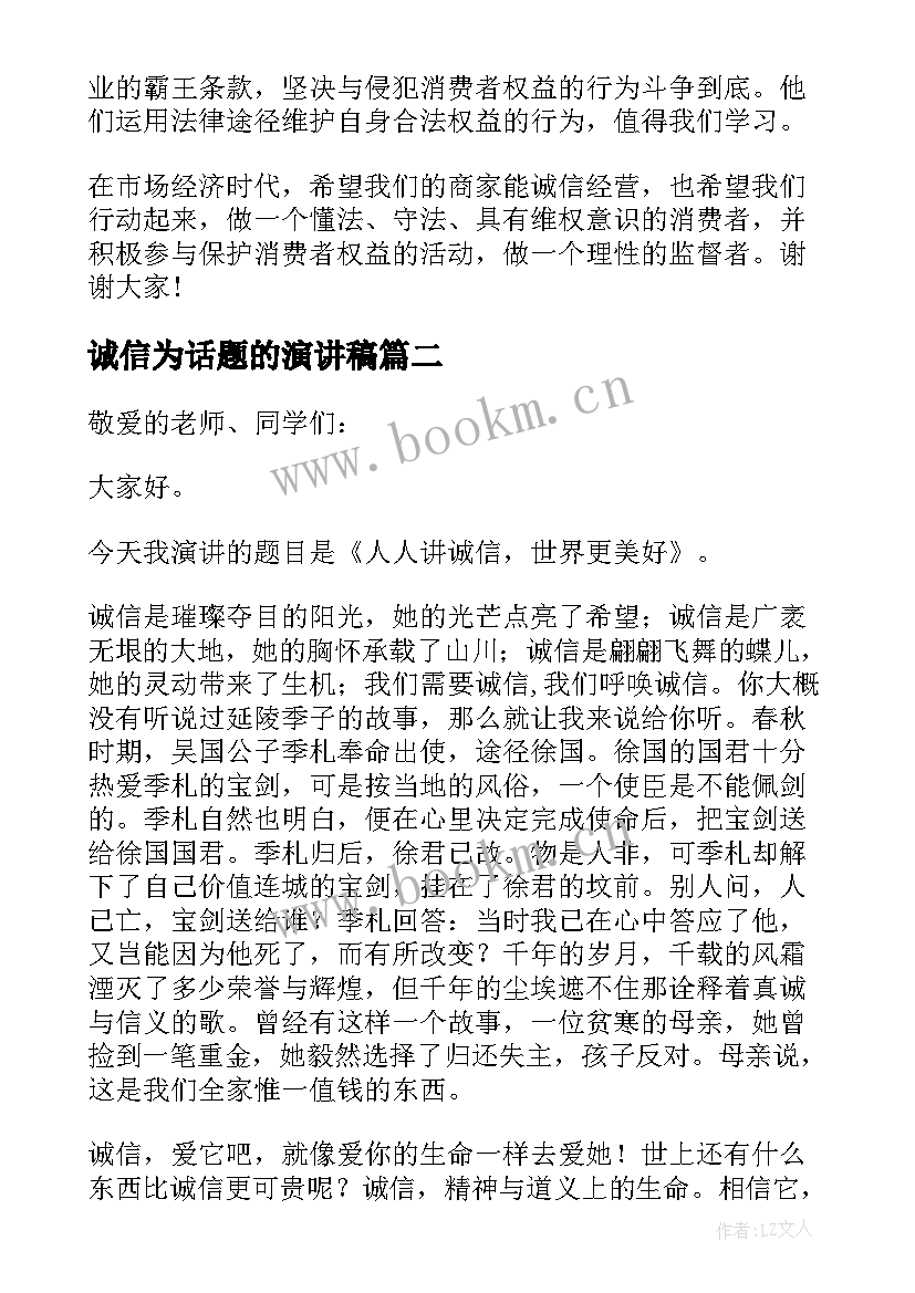 最新诚信为话题的演讲稿 以诚信为题的演讲稿(优质8篇)