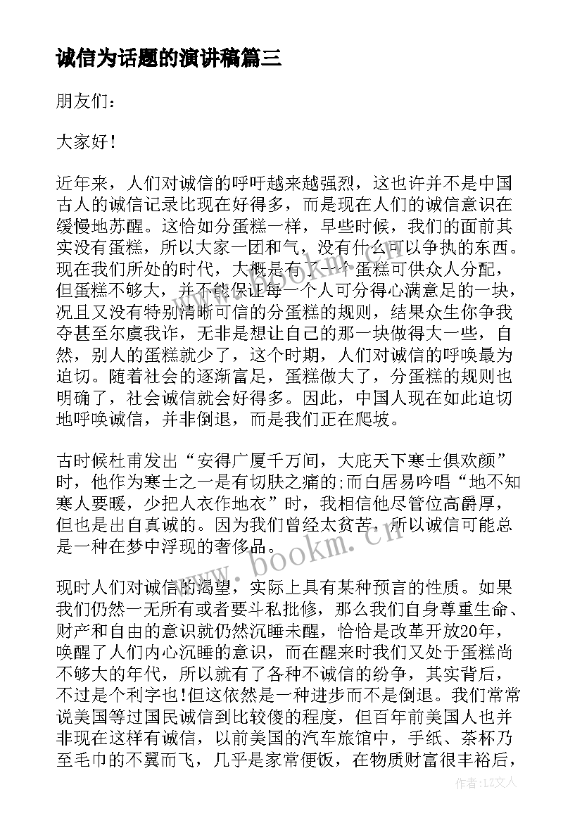 最新诚信为话题的演讲稿 以诚信为题的演讲稿(优质8篇)