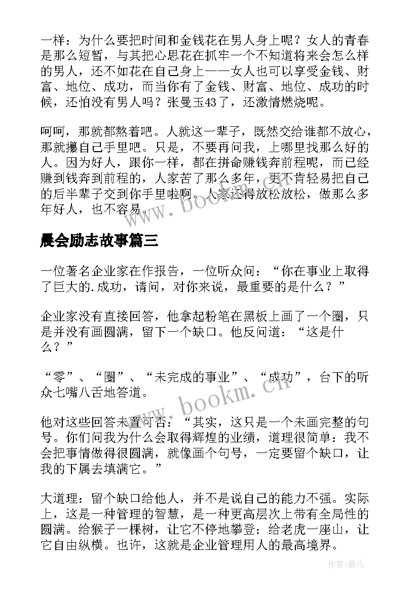 2023年晨会励志故事(精选12篇)