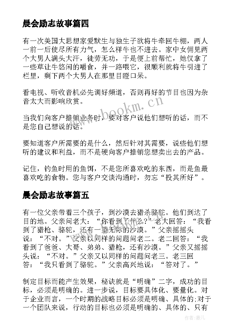 2023年晨会励志故事(精选12篇)