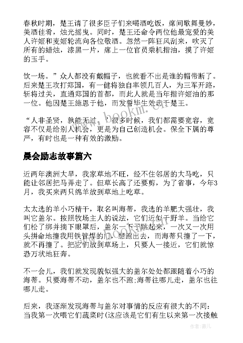 2023年晨会励志故事(精选12篇)