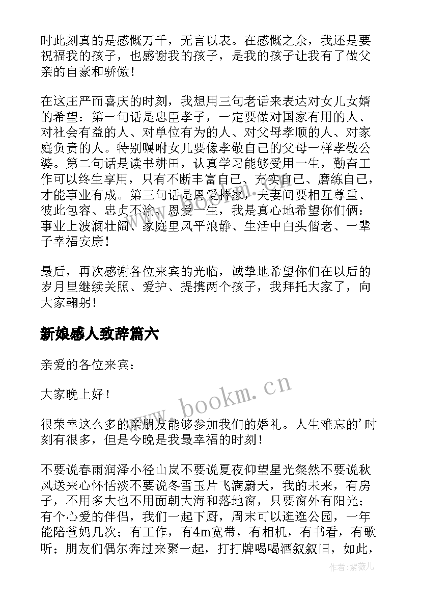 2023年新娘感人致辞 新娘父亲感人致辞(优秀11篇)