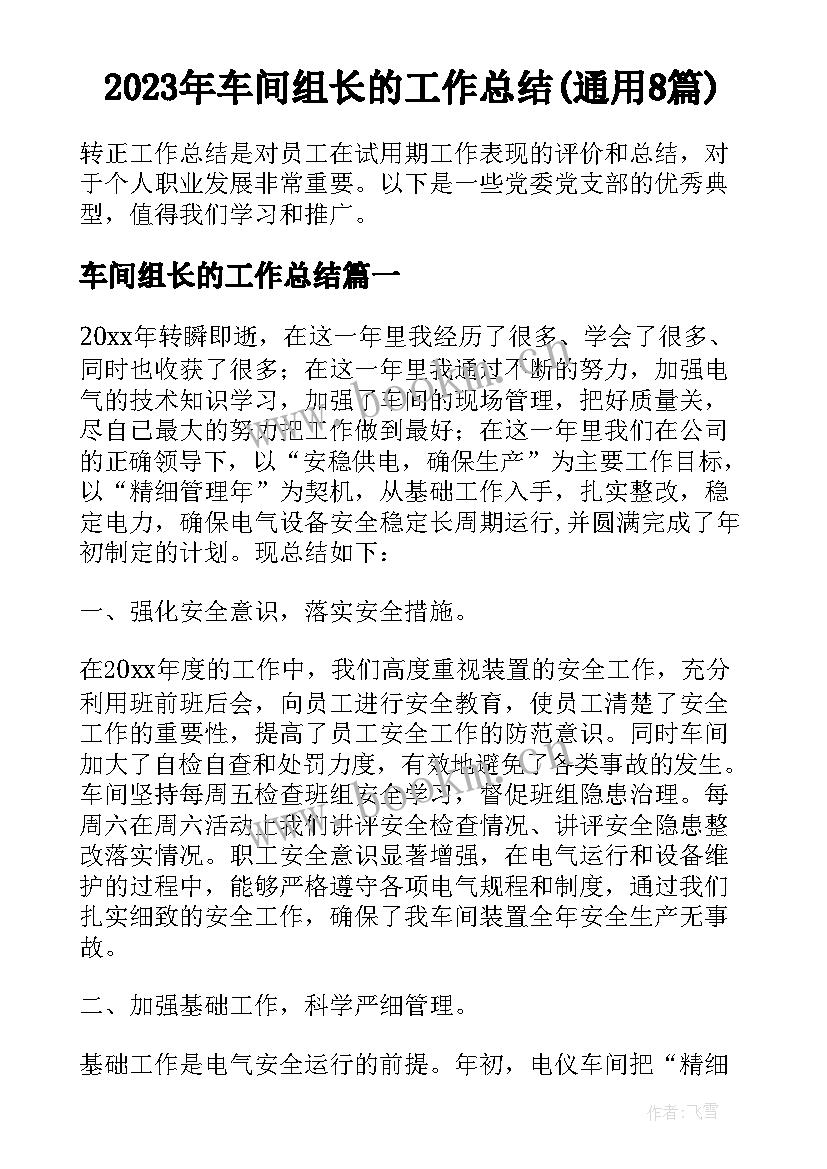 2023年车间组长的工作总结(通用8篇)