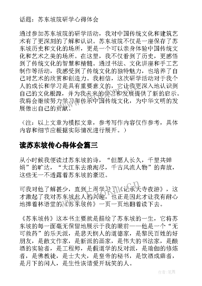 最新读苏东坡传心得体会 苏东坡传读书心得(实用14篇)