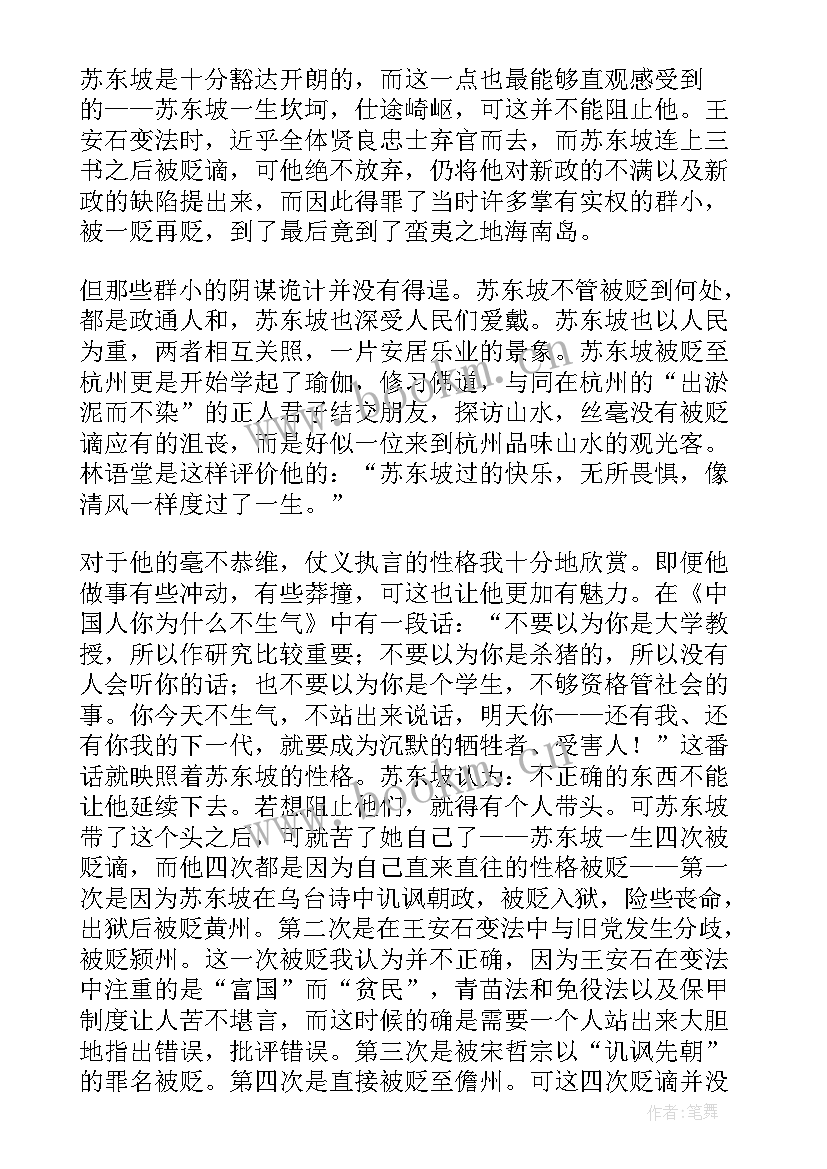 最新读苏东坡传心得体会 苏东坡传读书心得(实用14篇)