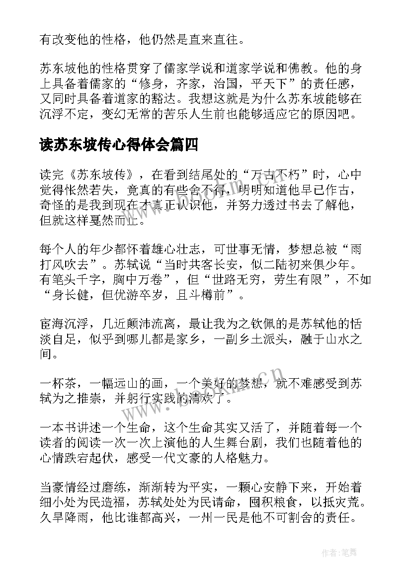 最新读苏东坡传心得体会 苏东坡传读书心得(实用14篇)