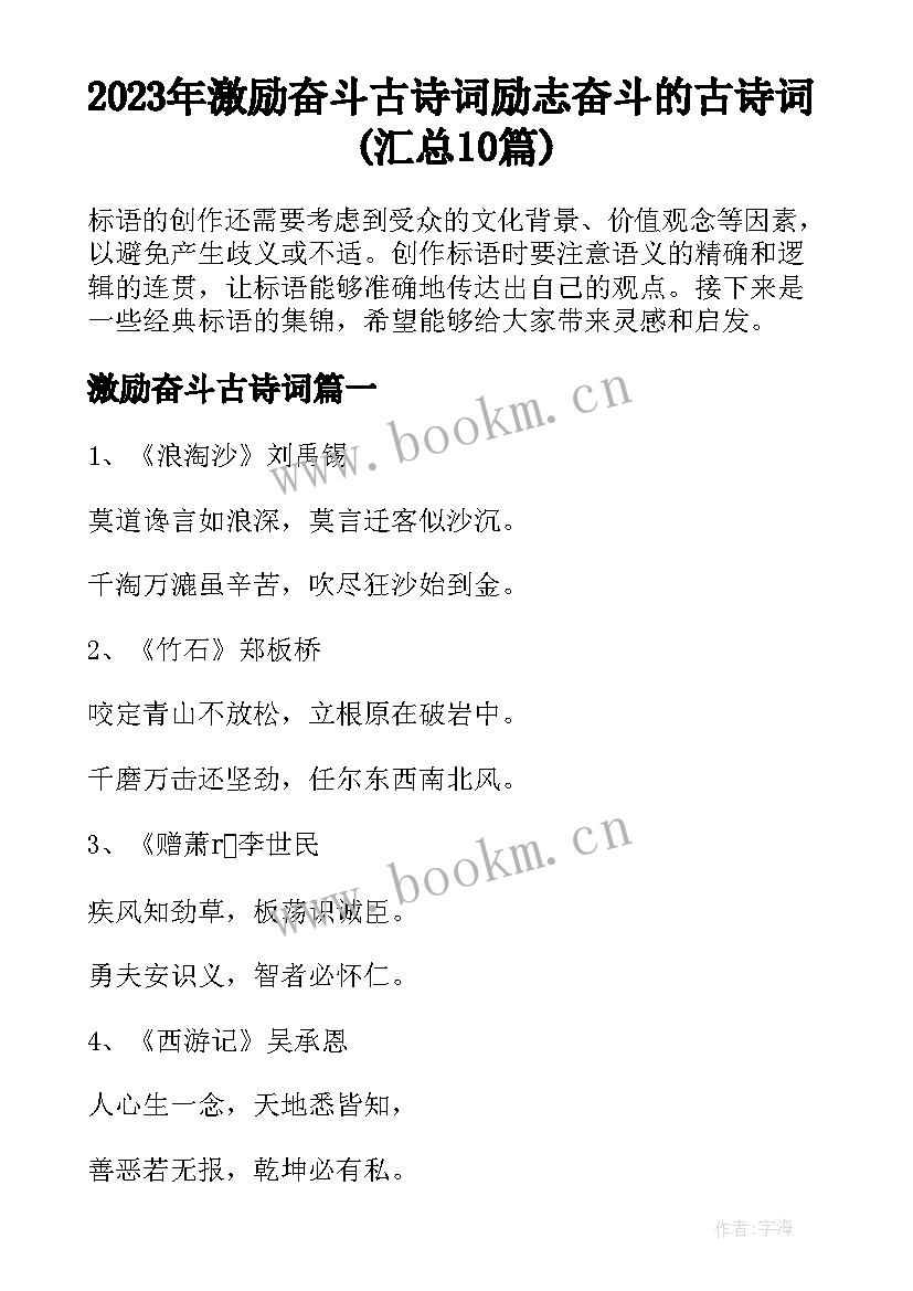 2023年激励奋斗古诗词 励志奋斗的古诗词(汇总10篇)