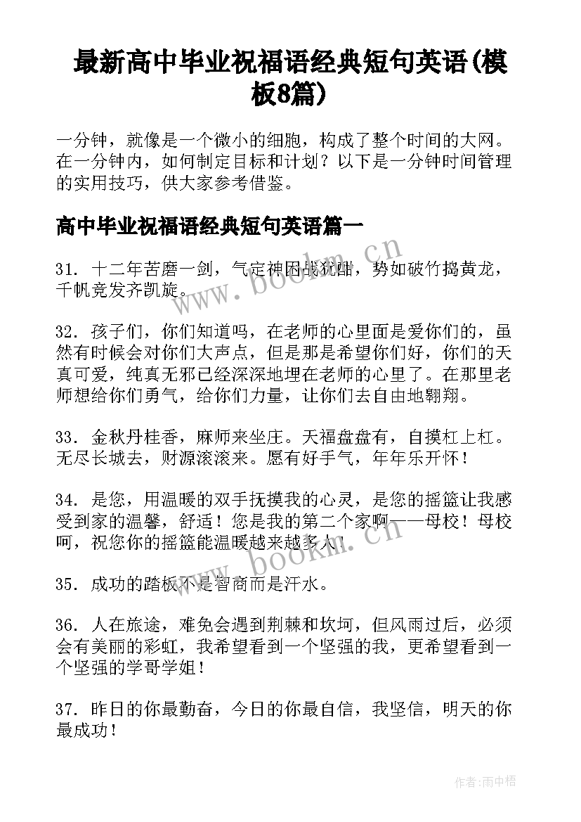 最新高中毕业祝福语经典短句英语(模板8篇)