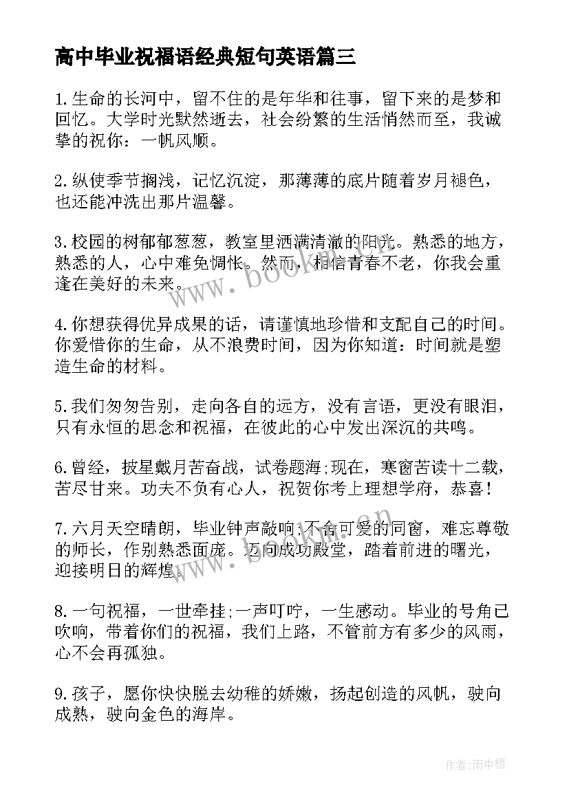 最新高中毕业祝福语经典短句英语(模板8篇)