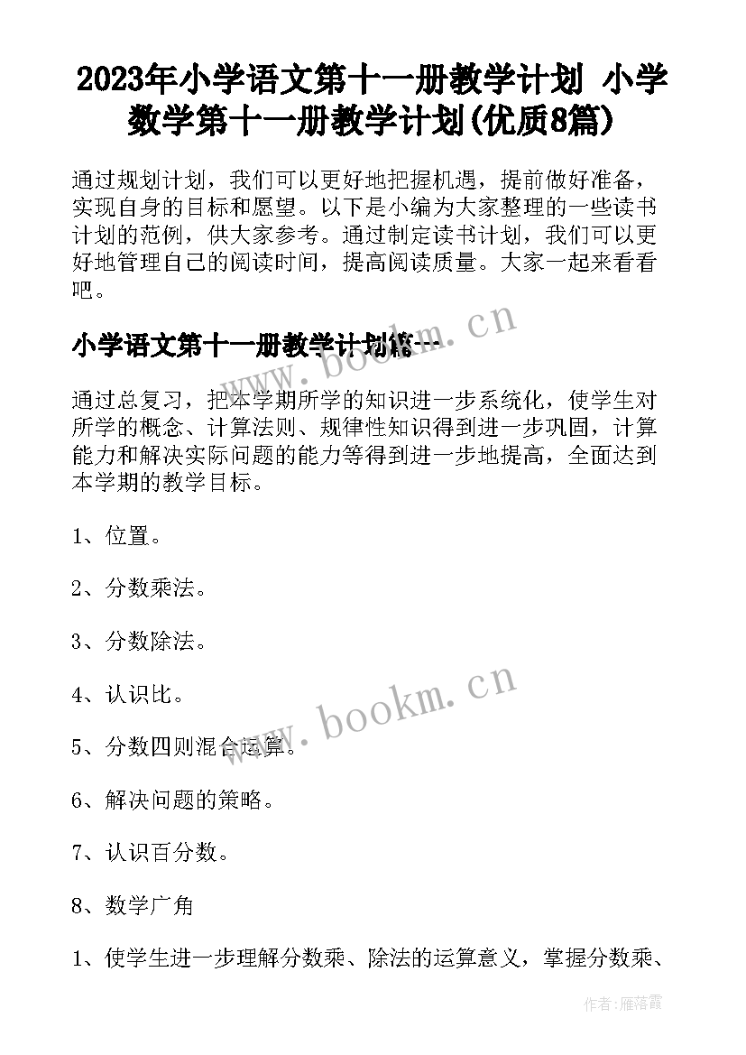 2023年小学语文第十一册教学计划 小学数学第十一册教学计划(优质8篇)