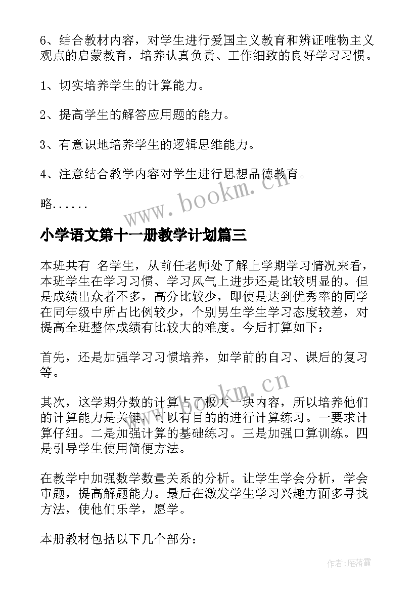 2023年小学语文第十一册教学计划 小学数学第十一册教学计划(优质8篇)