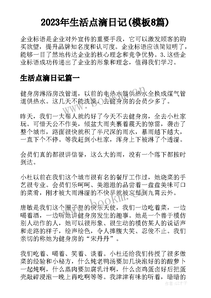 2023年生活点滴日记(模板8篇)