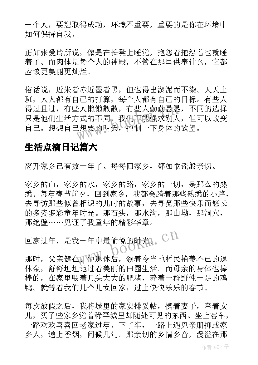 2023年生活点滴日记(模板8篇)