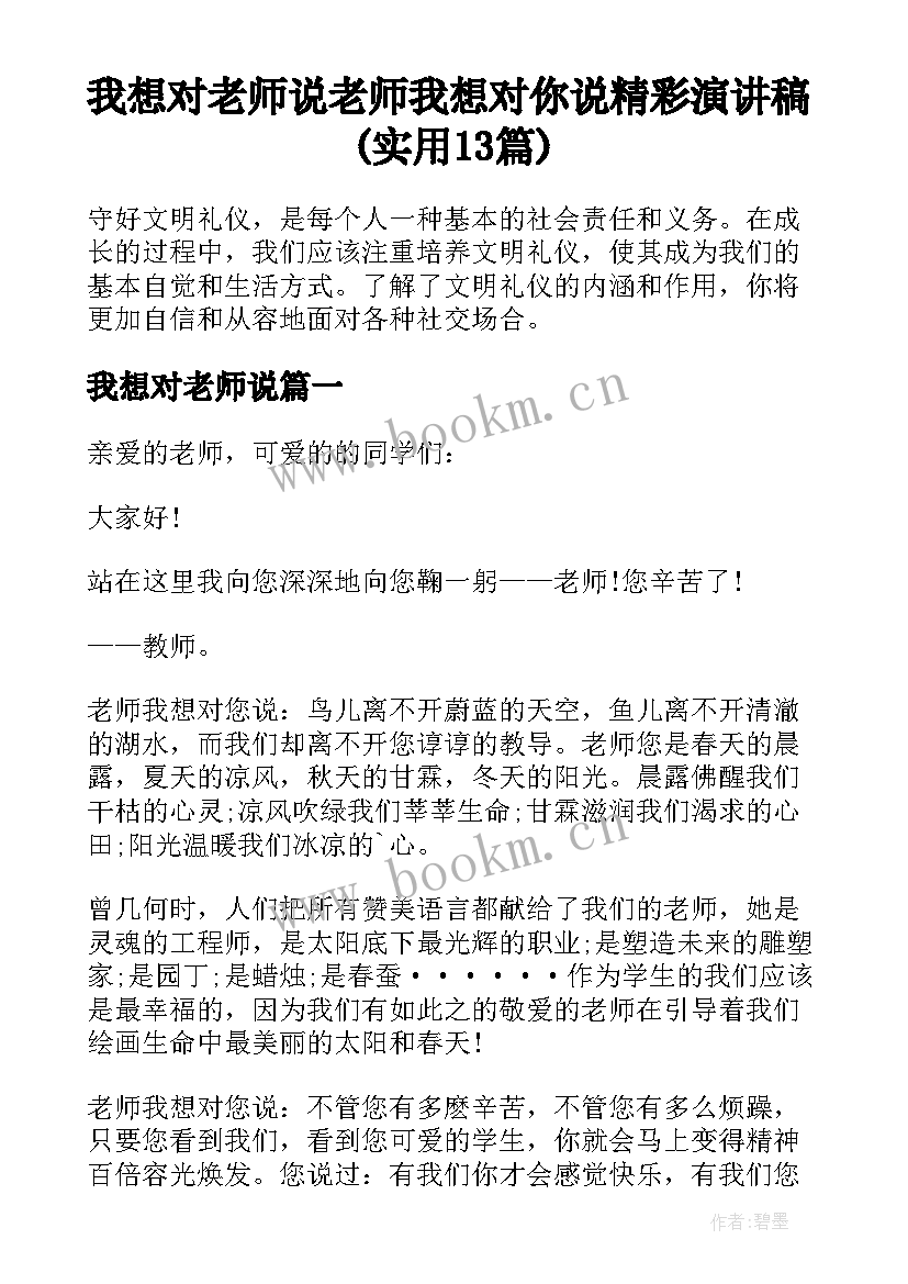 我想对老师说 老师我想对你说精彩演讲稿(实用13篇)