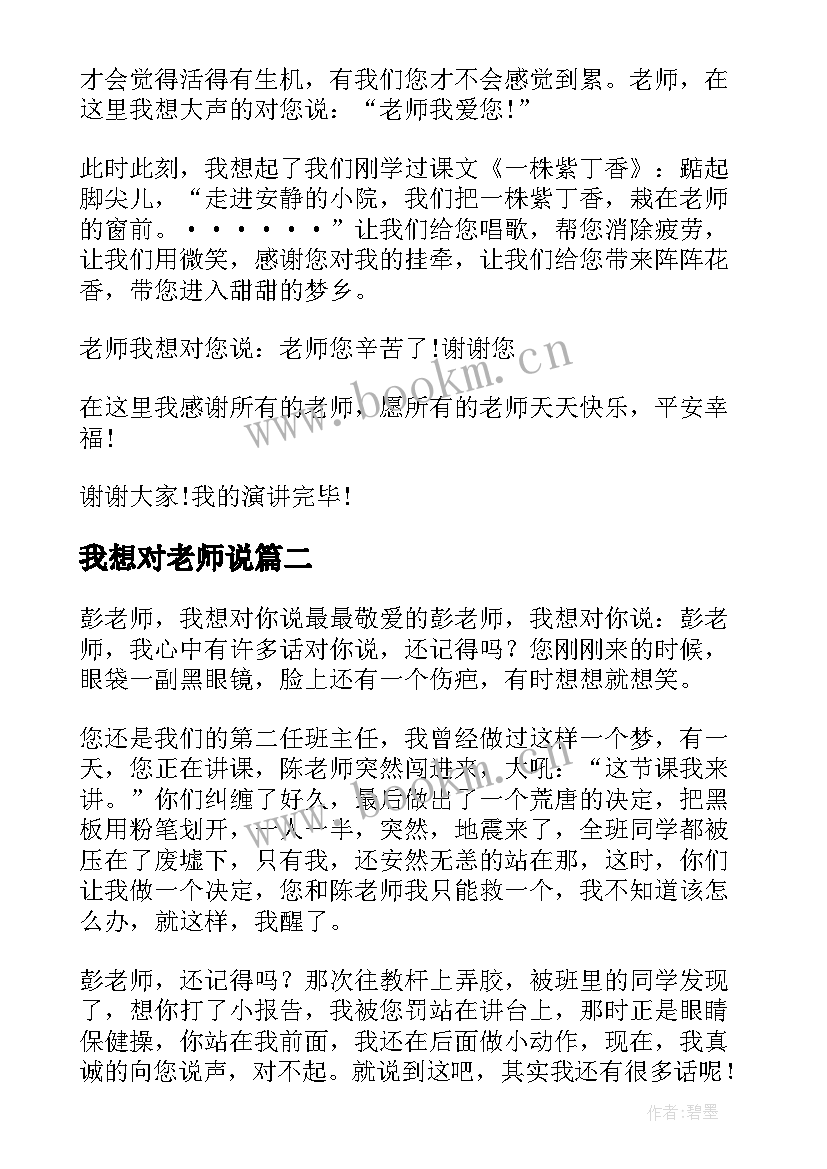 我想对老师说 老师我想对你说精彩演讲稿(实用13篇)