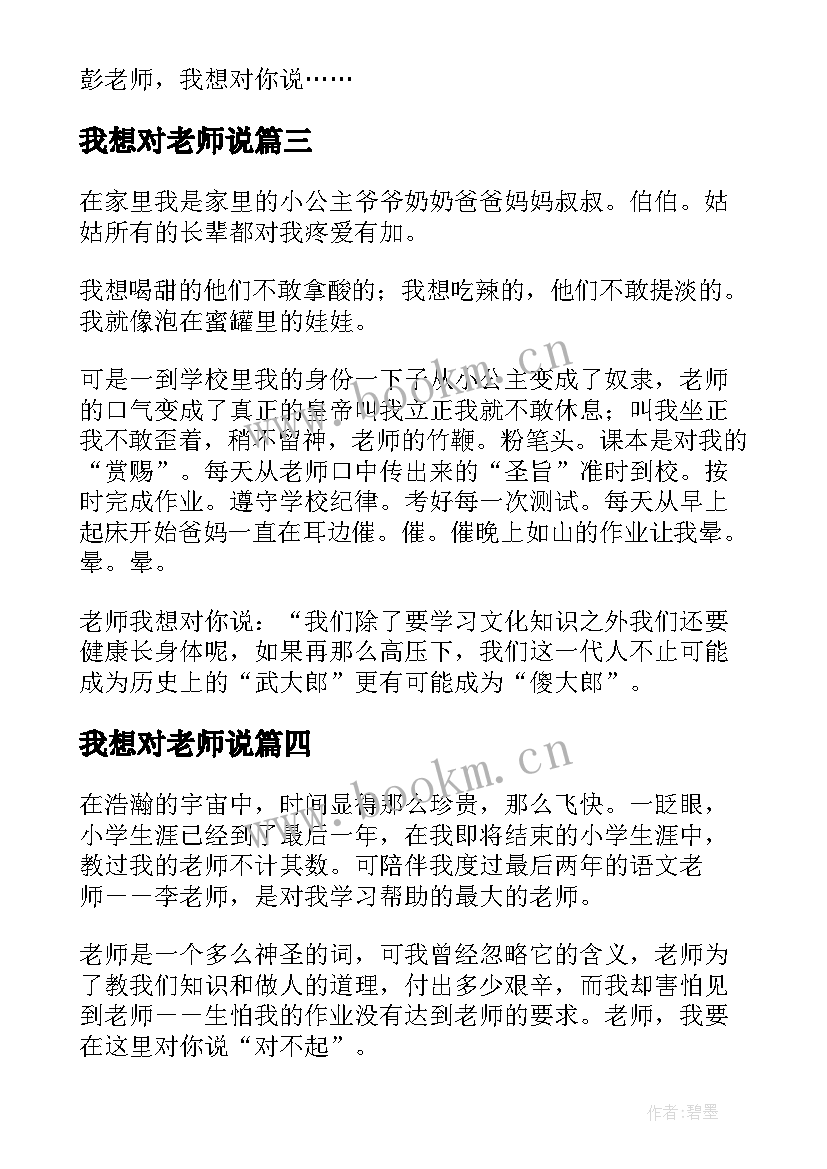 我想对老师说 老师我想对你说精彩演讲稿(实用13篇)