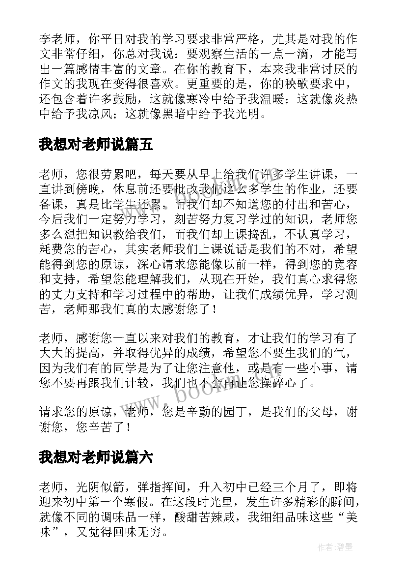 我想对老师说 老师我想对你说精彩演讲稿(实用13篇)