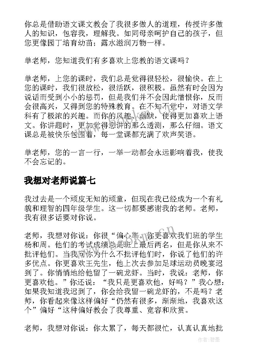 我想对老师说 老师我想对你说精彩演讲稿(实用13篇)