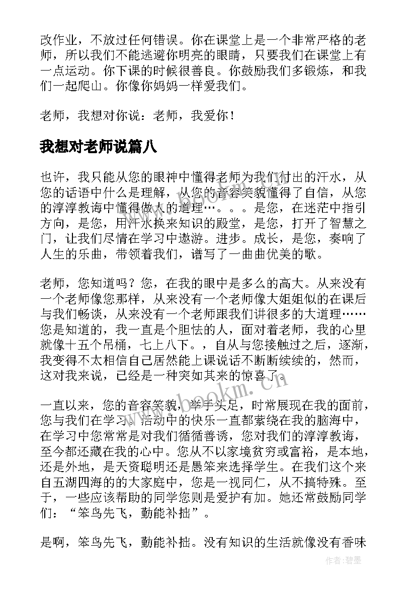 我想对老师说 老师我想对你说精彩演讲稿(实用13篇)