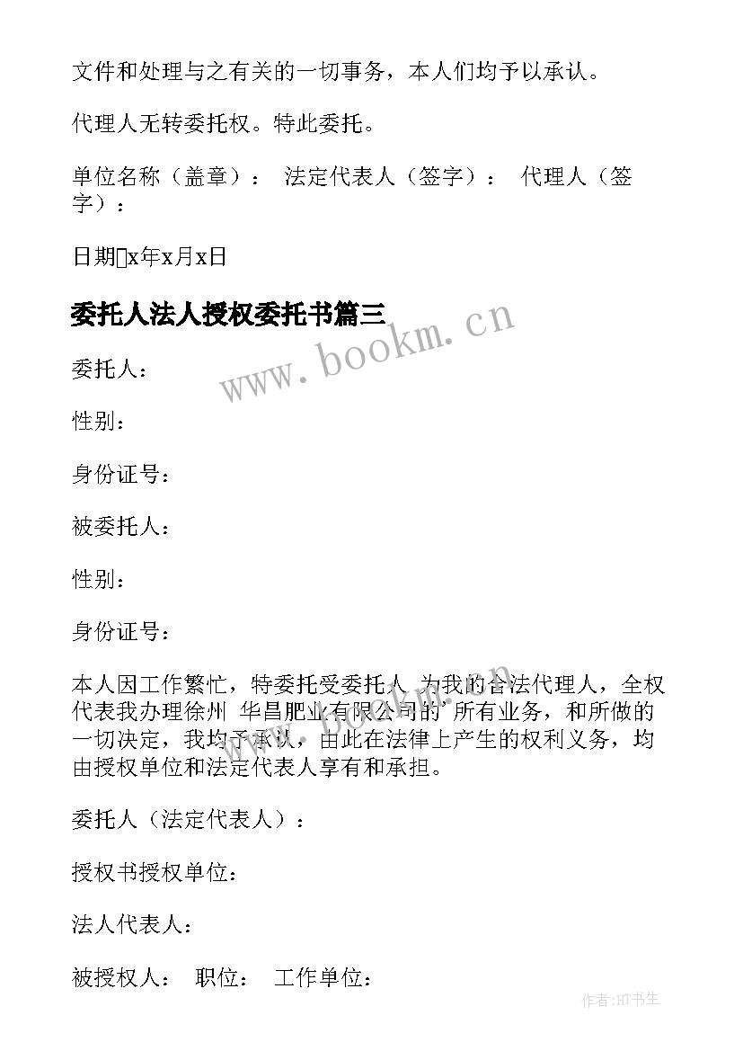 委托人法人授权委托书 法人授权委托书(模板15篇)