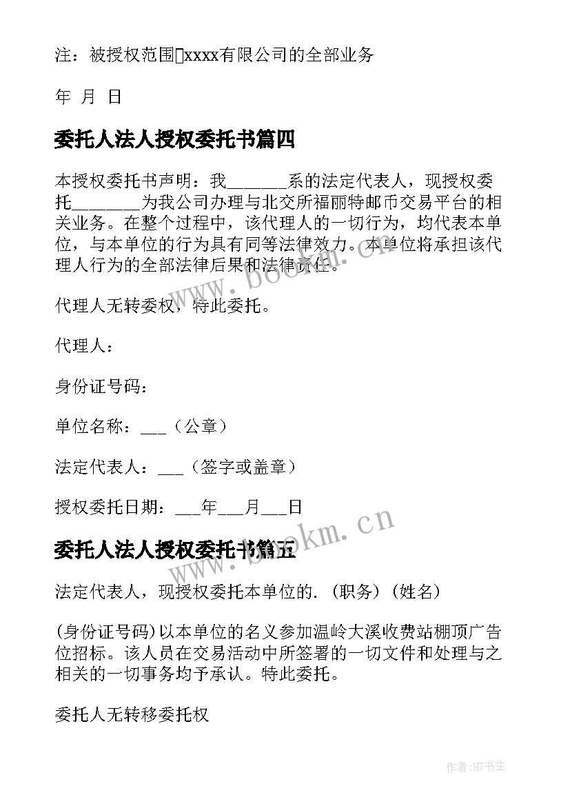 委托人法人授权委托书 法人授权委托书(模板15篇)