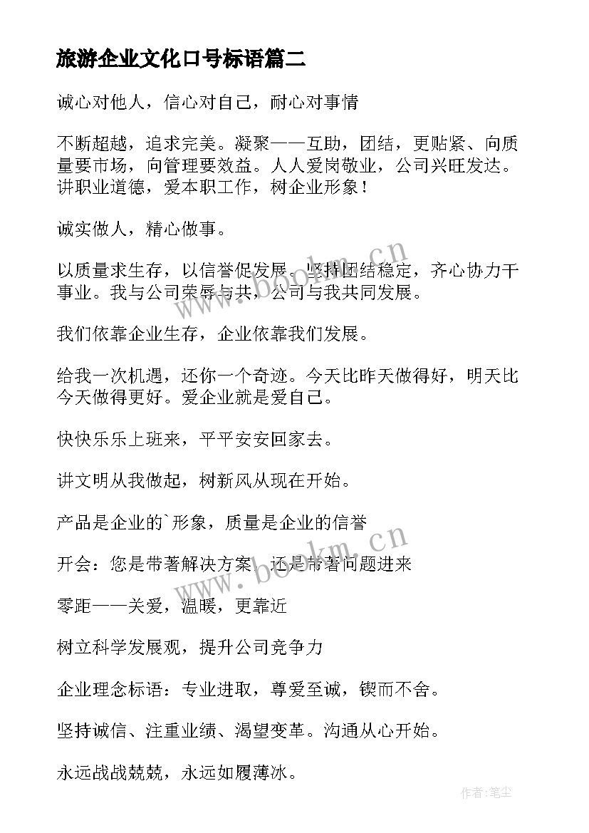 2023年旅游企业文化口号标语 旅游企业文化口号(大全8篇)