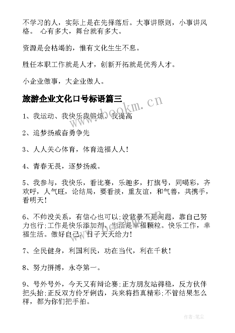 2023年旅游企业文化口号标语 旅游企业文化口号(大全8篇)