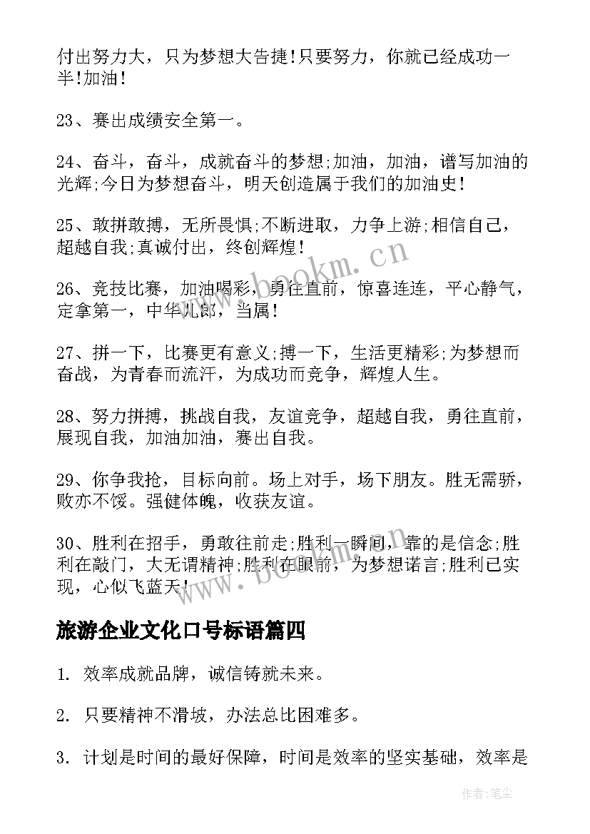 2023年旅游企业文化口号标语 旅游企业文化口号(大全8篇)