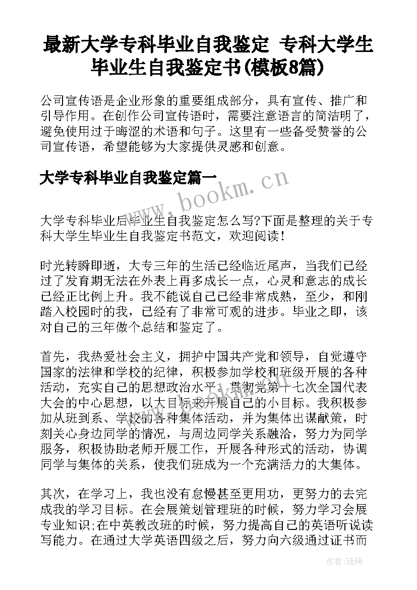 最新大学专科毕业自我鉴定 专科大学生毕业生自我鉴定书(模板8篇)