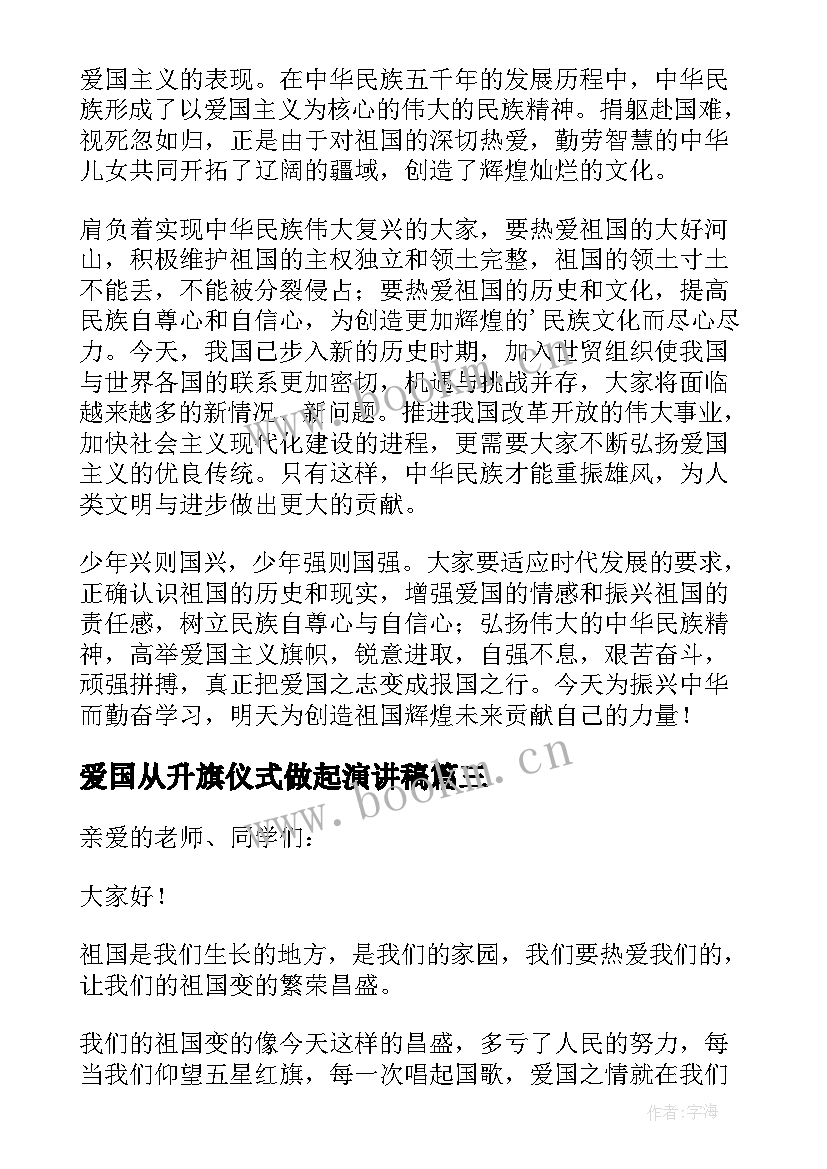 爱国从升旗仪式做起演讲稿 升旗仪式爱国演讲稿(汇总8篇)