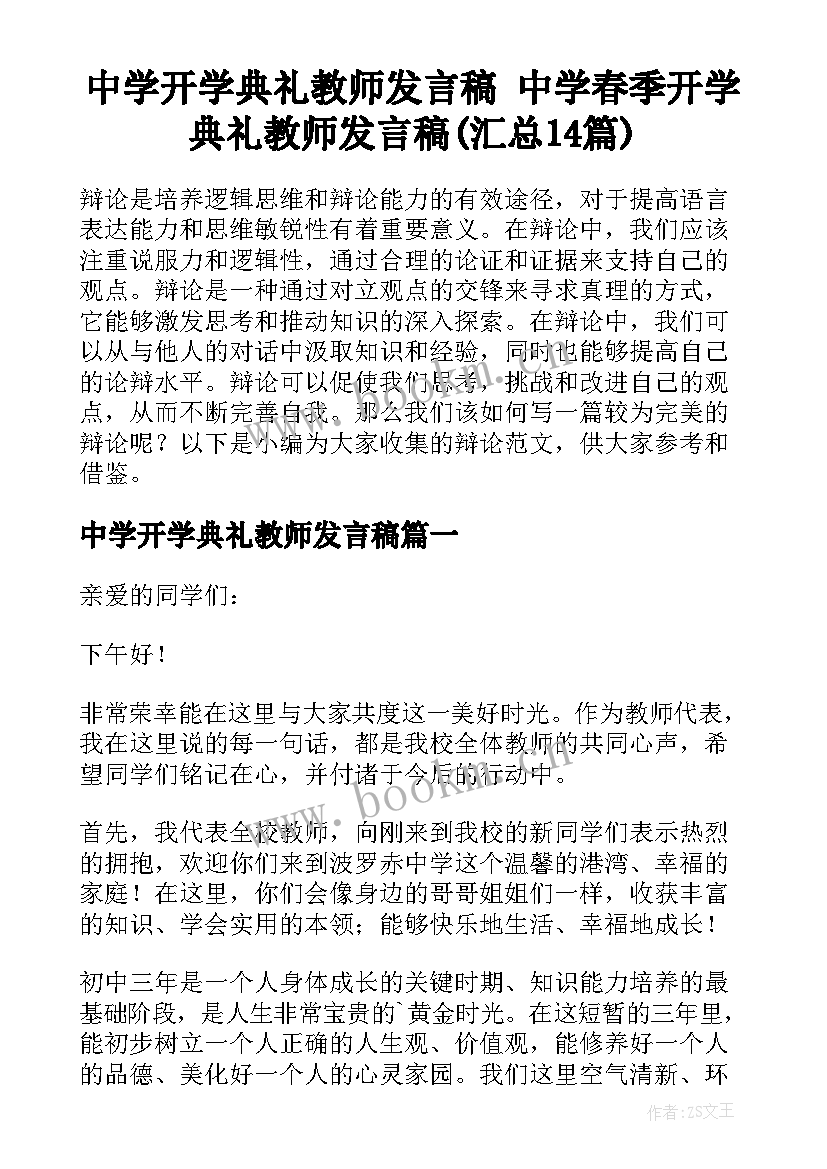 中学开学典礼教师发言稿 中学春季开学典礼教师发言稿(汇总14篇)