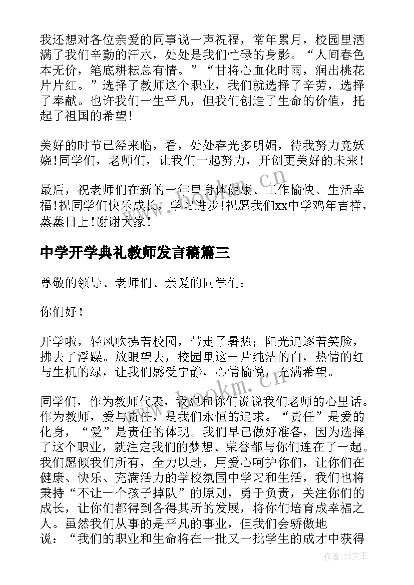 中学开学典礼教师发言稿 中学春季开学典礼教师发言稿(汇总14篇)