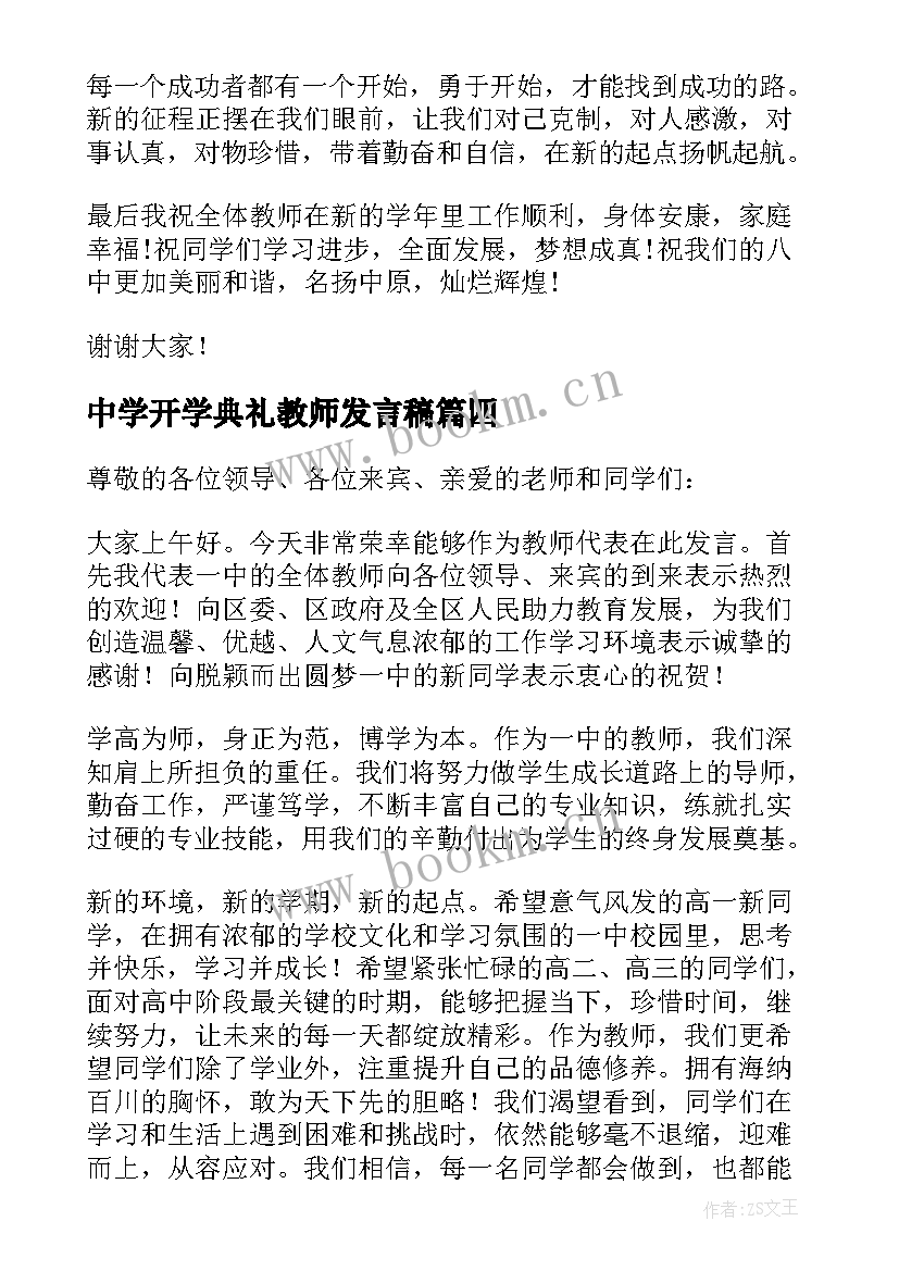 中学开学典礼教师发言稿 中学春季开学典礼教师发言稿(汇总14篇)