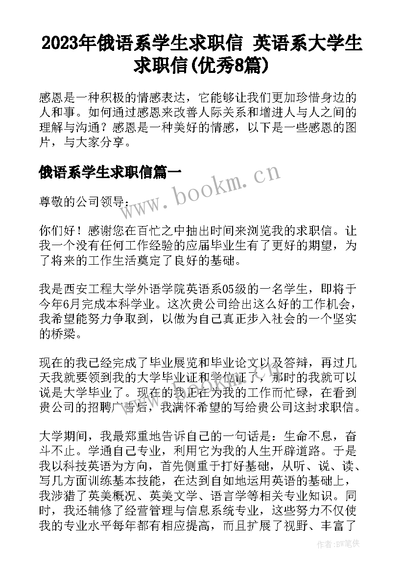 2023年俄语系学生求职信 英语系大学生求职信(优秀8篇)