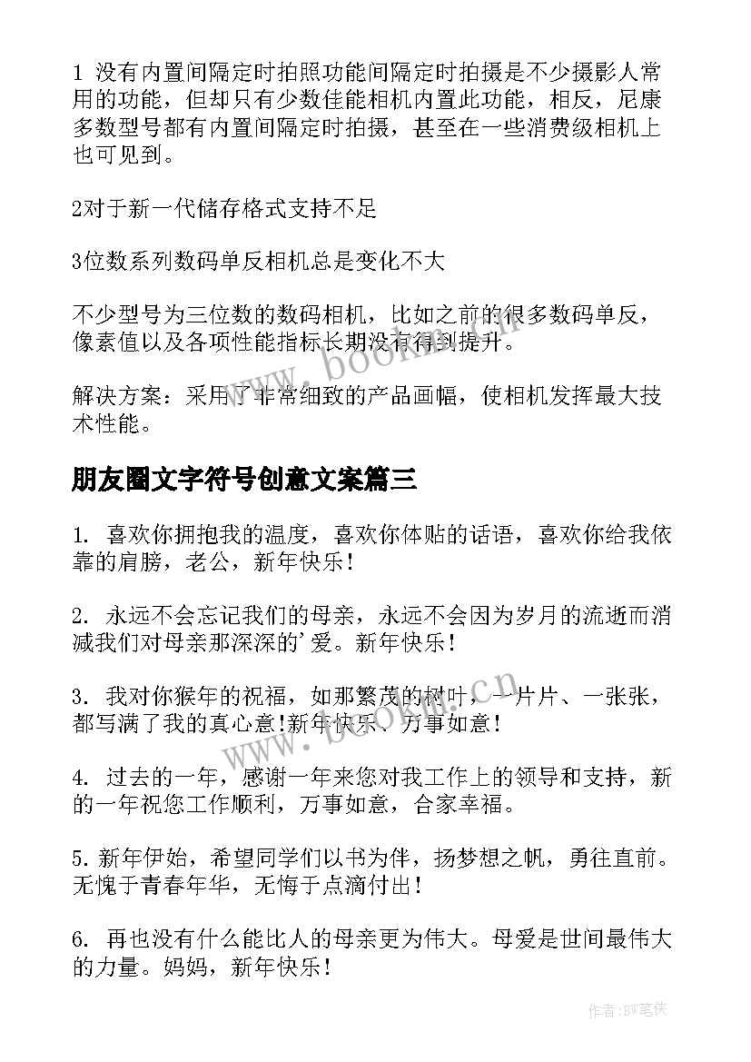 最新朋友圈文字符号创意文案(通用13篇)