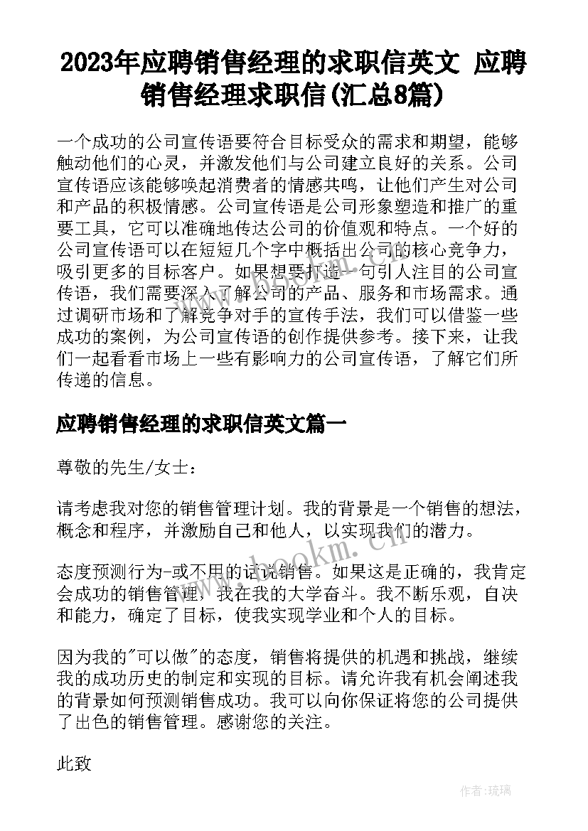 2023年应聘销售经理的求职信英文 应聘销售经理求职信(汇总8篇)